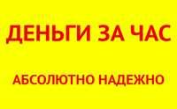 Деньги в долг в долг без предоплат. Быстро.