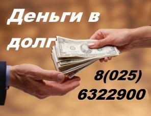 Деньги в долг, в рассрочку, займ